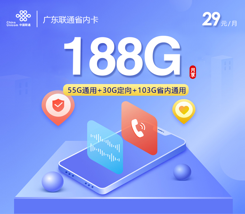 广东联通省内卡【29元188G,仅发广东】
