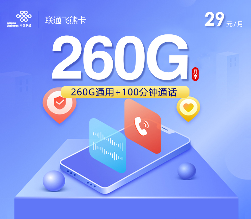 联通飞熊卡【29元260G+100分钟】