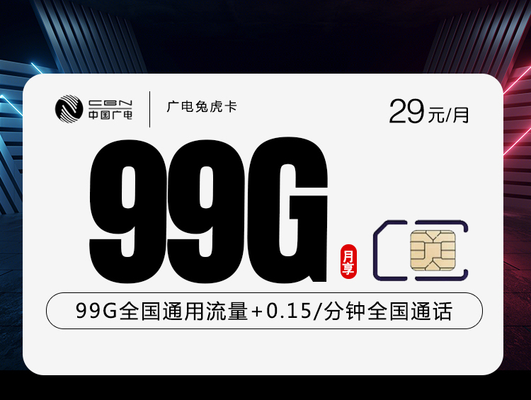 广电兔虎卡29元99G流量+收货地为归属地