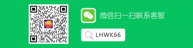 微信扫一扫联系客服LHWK66.png 微信扫一扫联系客服LHWK66.png