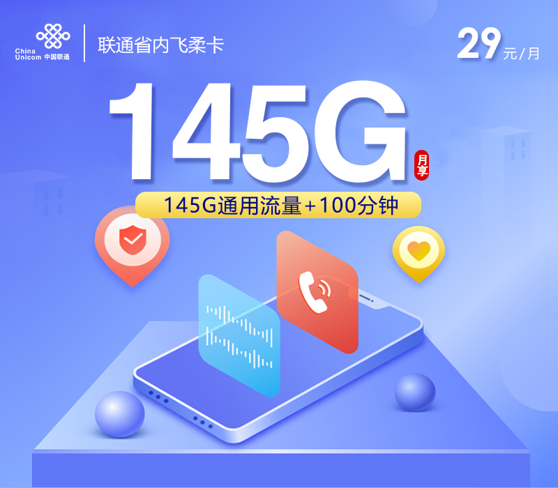 联通飞柔卡【两年29元145G通用流量+100分钟】【仅发浙江】