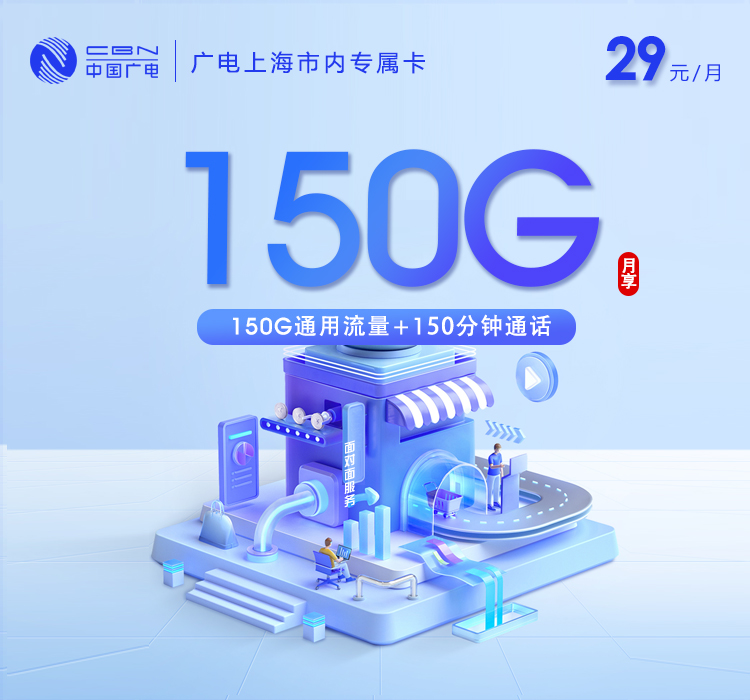 上海广电【29元150G通用流量+150分钟通话】