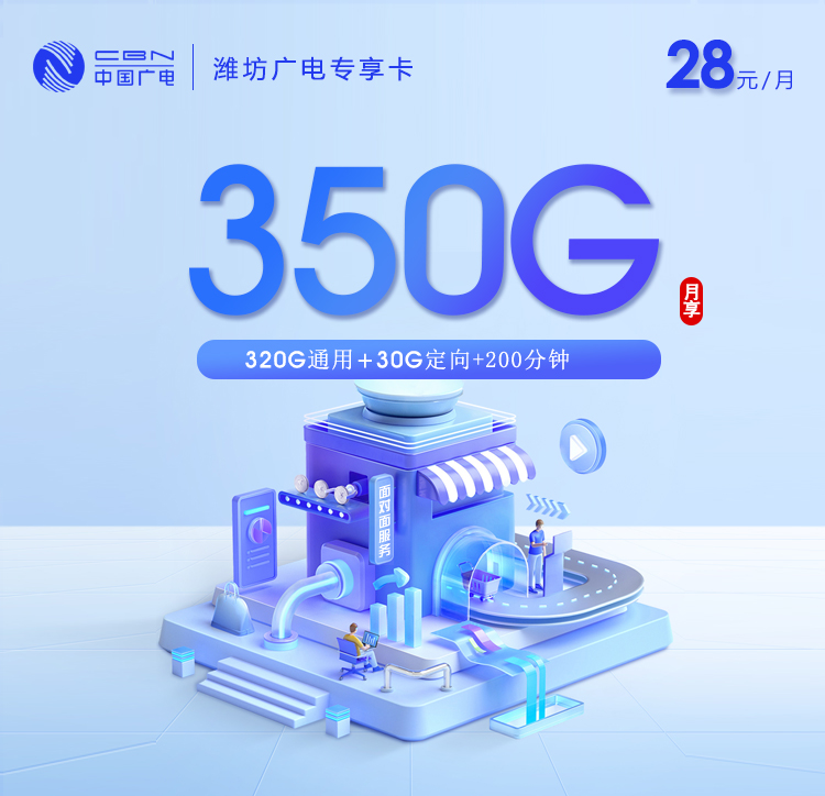 潍坊广电专享卡【28元350G流量+200分钟通话】