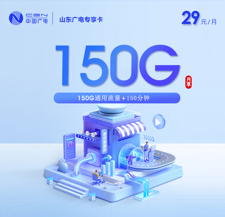 山东广电【29元150G通用流量+150分钟】