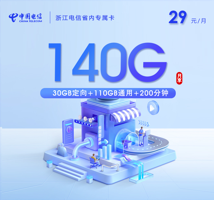 温州电信省内专属卡【29元140G+200分钟】