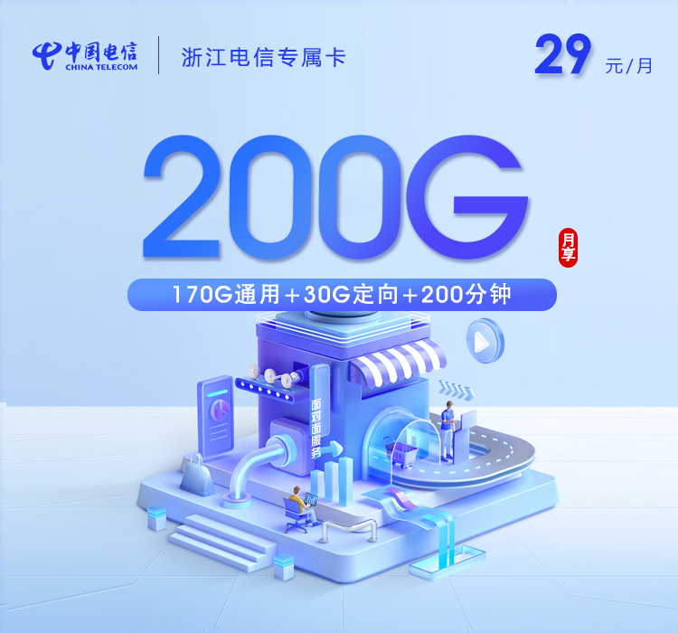 温州电信专属卡【29元200G+200分钟】
