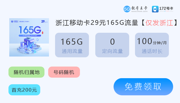 浙江移动卡29元165G.png 浙江移动卡29元165G.png