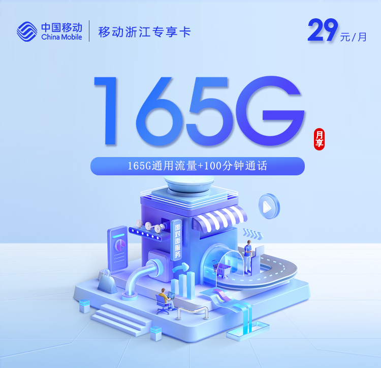 温州移动专享卡【29元165G通用流量+100分钟】