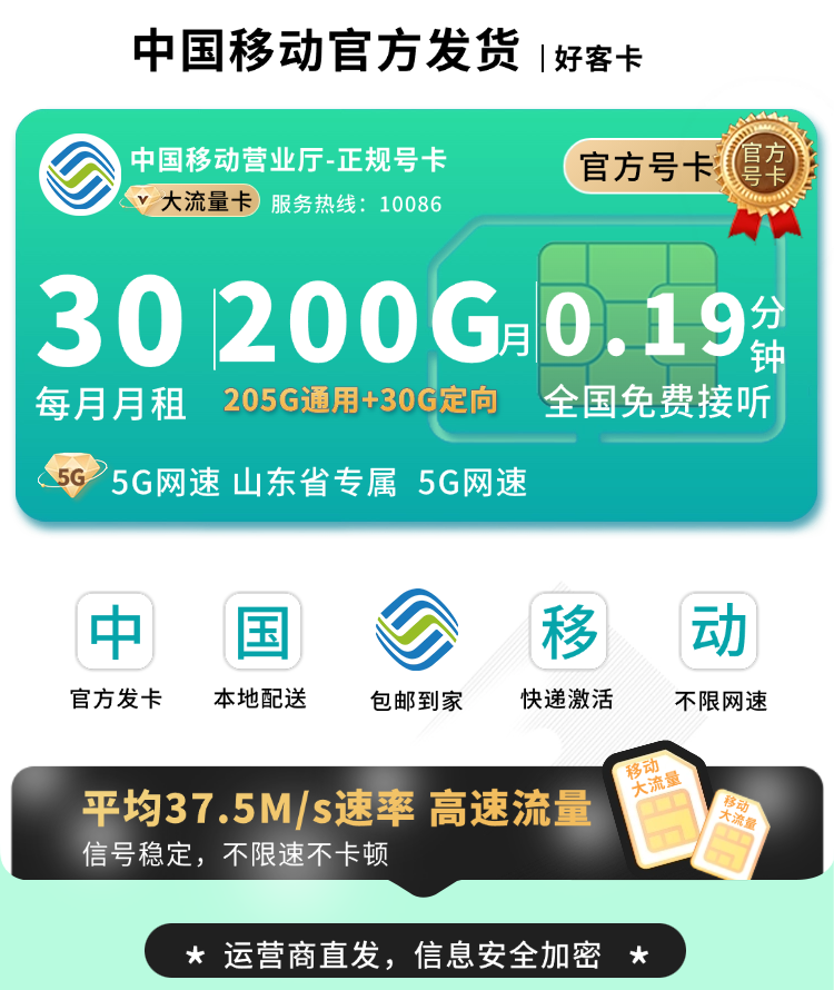 移动好客卡30元200G+山东专属TOP.png 移动好客卡30元200G+山东专属TOP.png