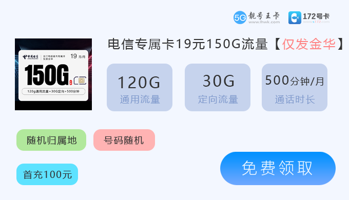 金华电信专属卡19元享150G.png 金华电信专属卡19元享150G.png