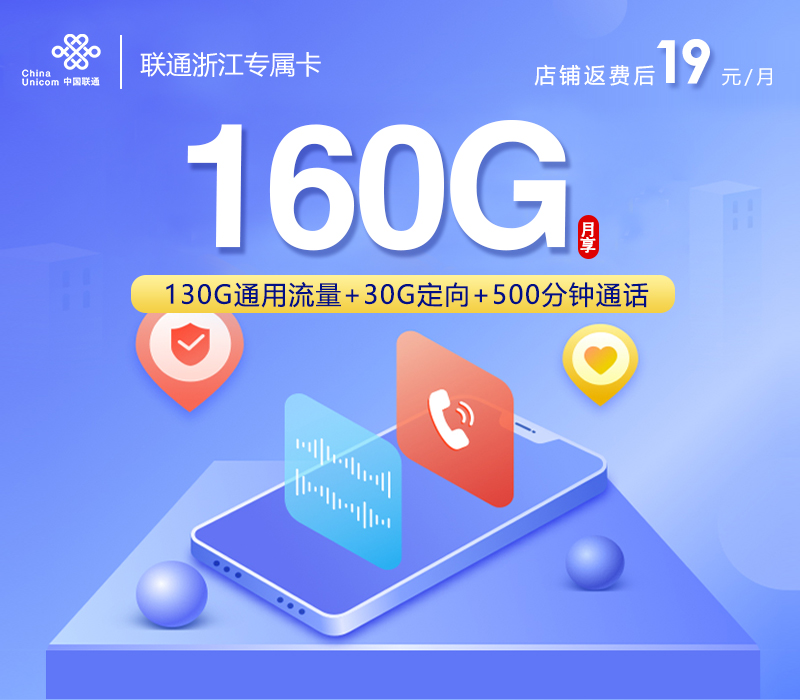 温州专属联通卡【首年19元160G+500分钟+视频会员】