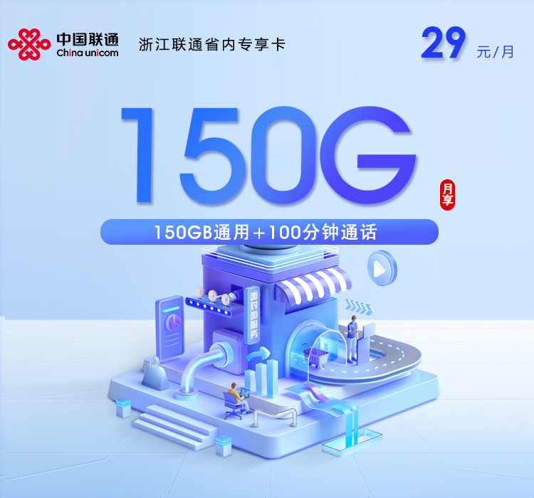 温州联通省内专享卡【29元150G通用流量+100分钟通话】