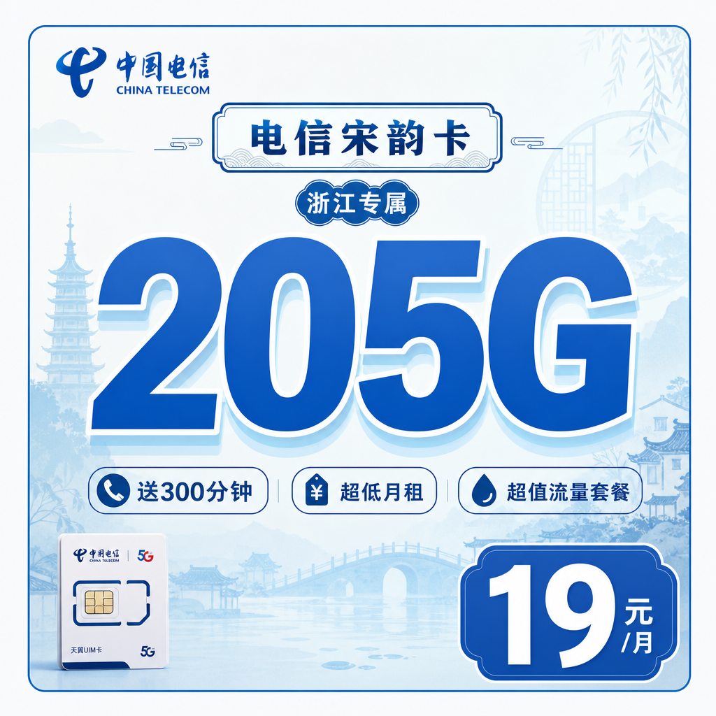 温州电信宋韵卡19元205G全国流量+300分钟通话