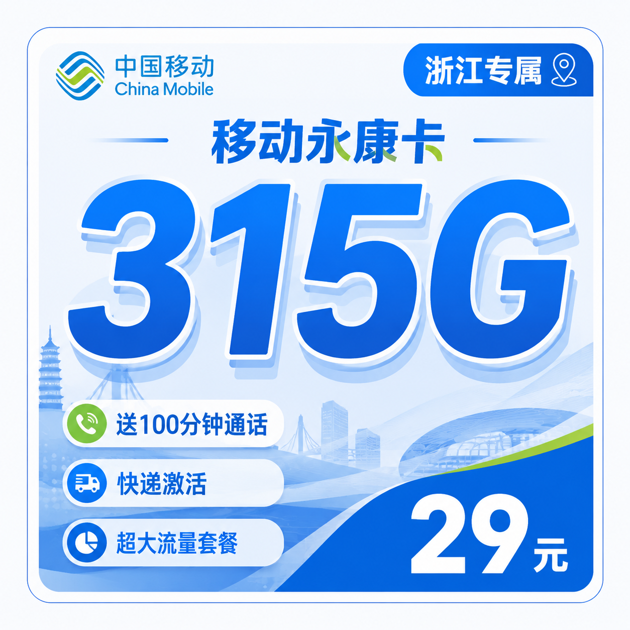 温州移动永康卡29元315G流量+100分钟通话