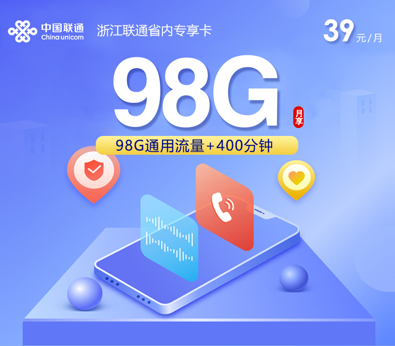 温州联通卡【39元98G流量+400分钟通话】