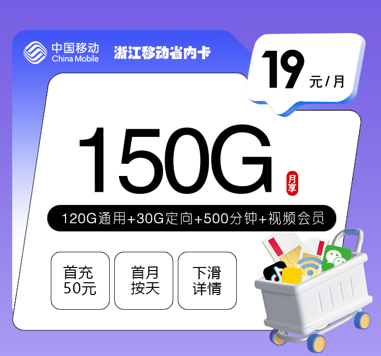 温州移动卡【19元150G流量+500分钟+视频会员】