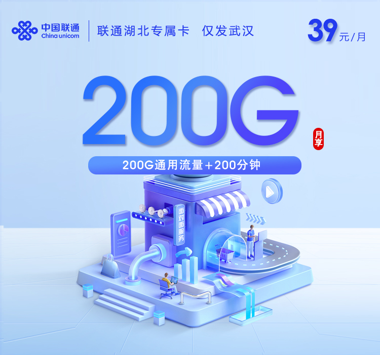 【联通湖北专属卡【39元200G+200分钟+会员】】图2